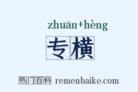 专横是什么意思的图片